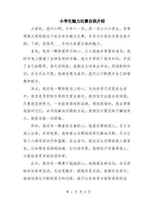 小学生魅力比赛自我介绍
