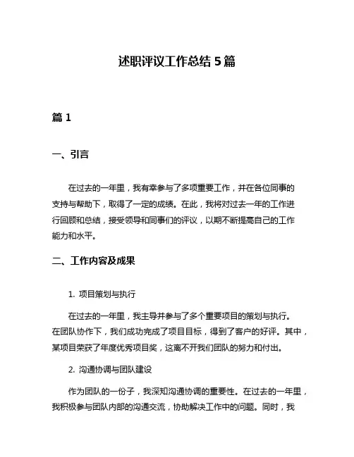 述职评议工作总结5篇