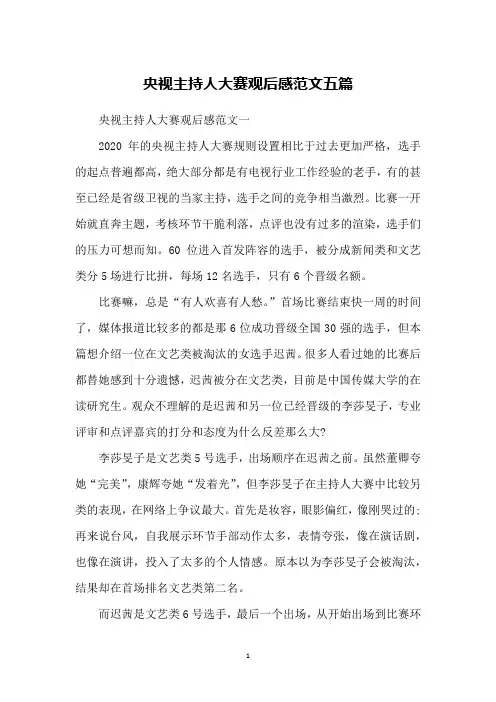 央视主持人大赛观后感范文五篇