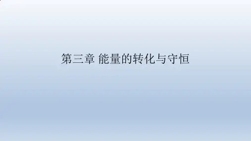 浙教版科学九年级上册：第3章 能量的转化与守恒  课件(共101张PPT)