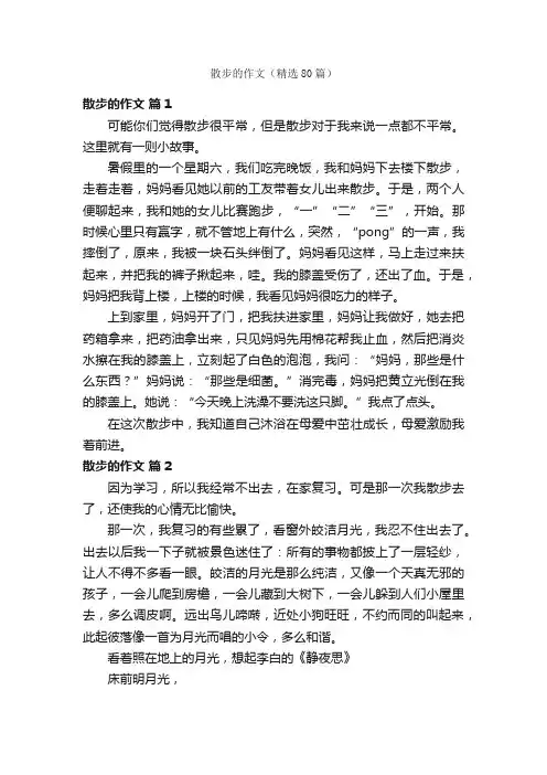 散步的作文（精选80篇）