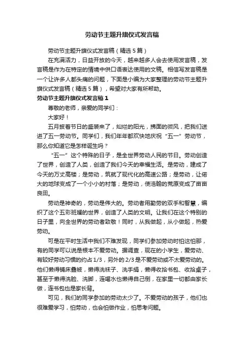 劳动节主题升旗仪式发言稿（精选5篇）