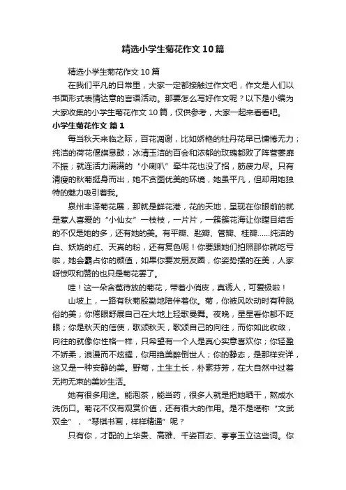 精选小学生菊花作文10篇