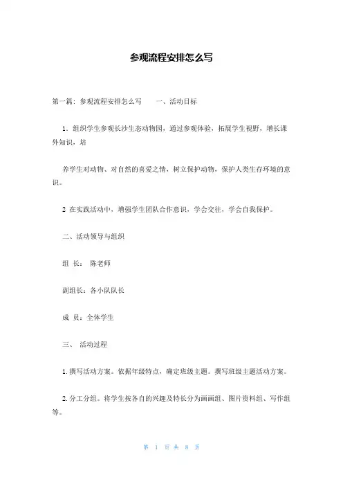 参观流程安排怎么写