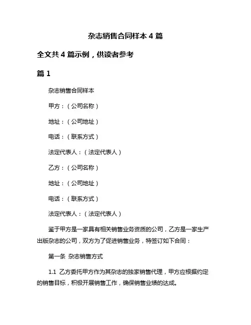 杂志销售合同样本4篇