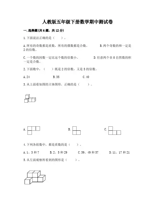 人教版五年级下册数学期中测试卷附完整答案(夺冠系列)