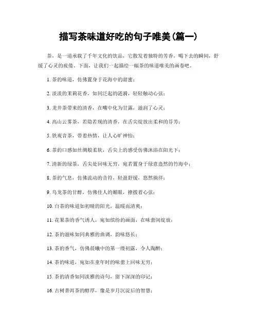 描写茶味道好吃的句子唯美(精选两篇)