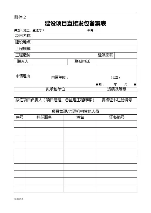 建设项目直接发包备案表