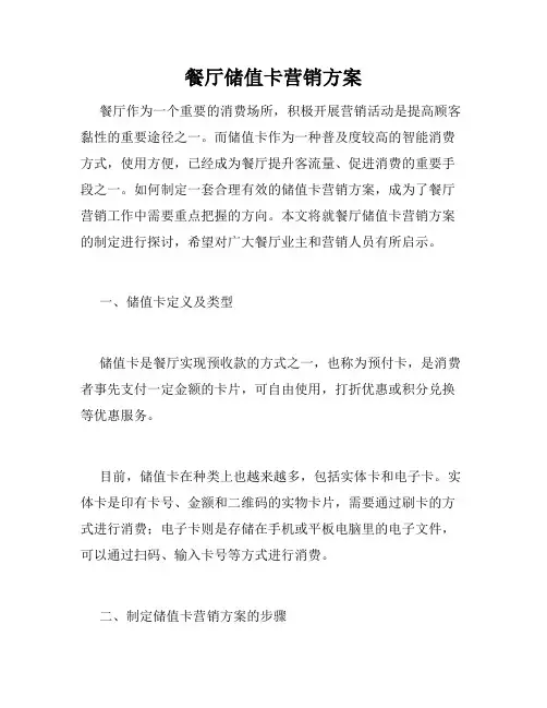 餐厅储值卡营销方案