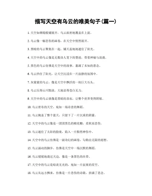 描写天空有乌云的唯美句子(精选合集2篇)