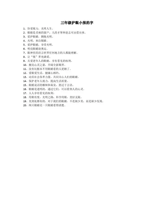 三年级护眼小报的字