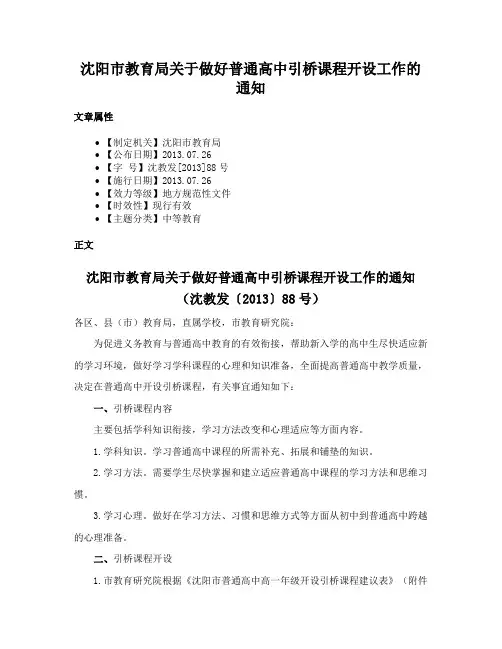 沈阳市教育局关于做好普通高中引桥课程开设工作的通知