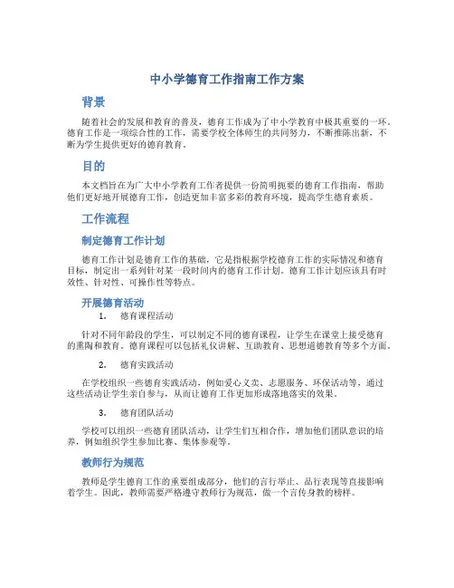 中小学德育工作指南工作方案