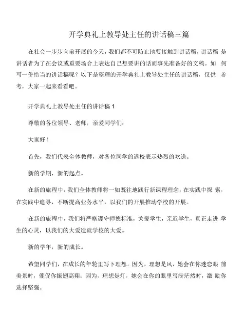 开学典礼上教导处主任的讲话稿三篇
