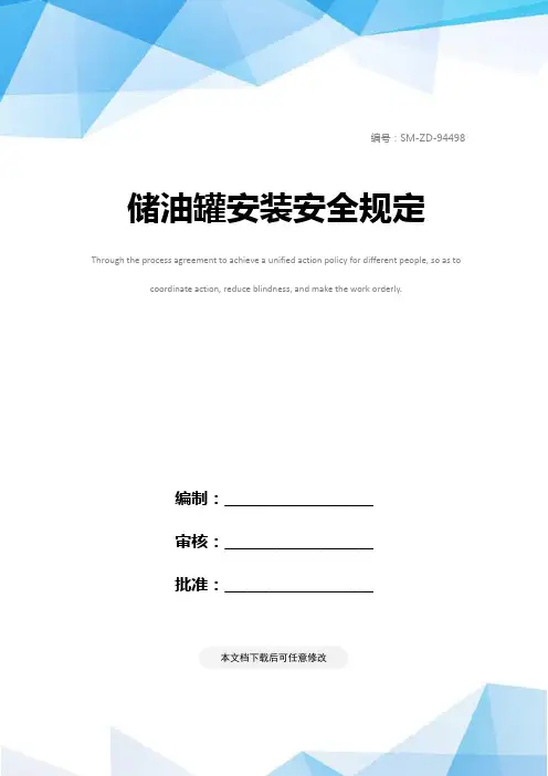 储油罐安装安全规定