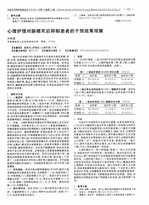 心理护理对脑梗死后抑郁患者的干预效果观察
