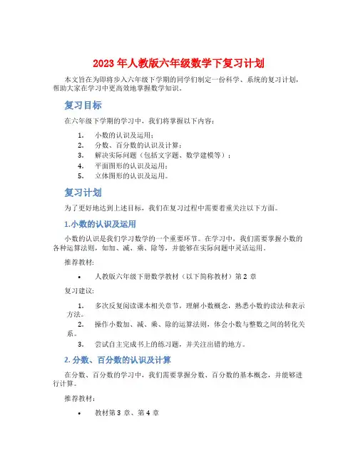 2023年人教版六年级数学下复习计划
