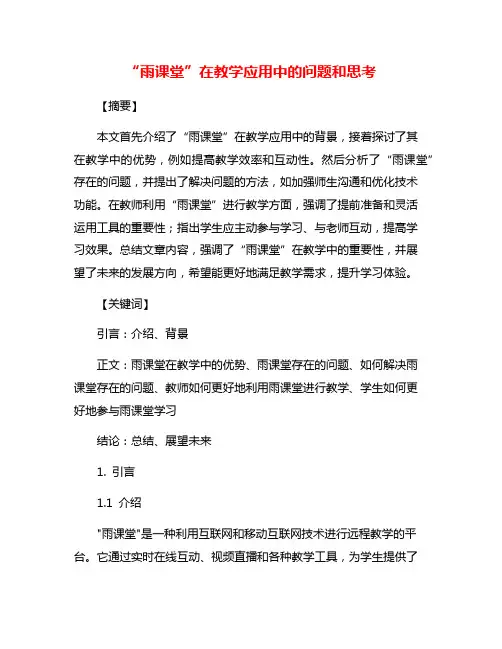 “雨课堂”在教学应用中的问题和思考