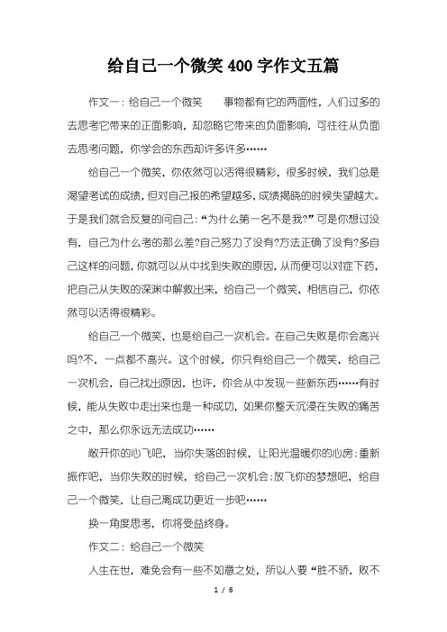给自己一个微笑400字作文五篇