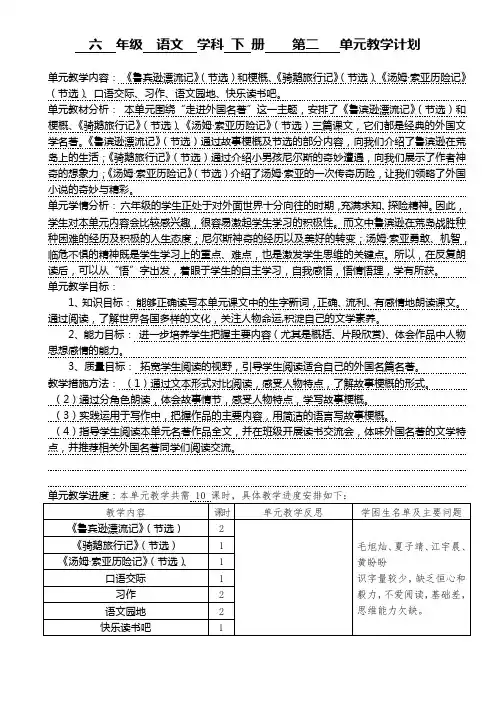 部编六年级语文下册第二单元单元教学计划