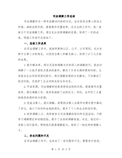司法调解工作总结