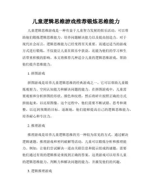 儿童逻辑思维游戏推荐锻炼思维能力