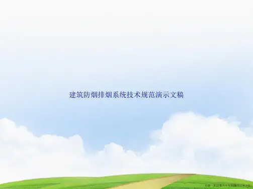 建筑防烟排烟系统技术规范演示文稿
