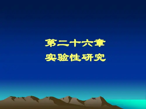 实验流行病学研究