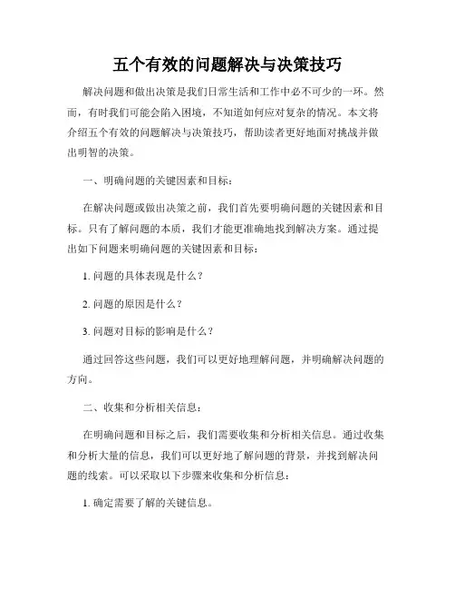 五个有效的问题解决与决策技巧