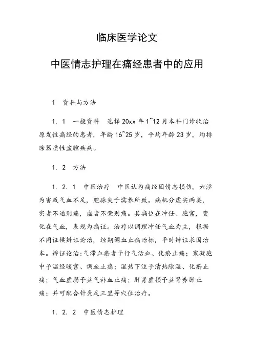 课题研究论文：临床医学论文 中医情志护理在痛经患者中的应用