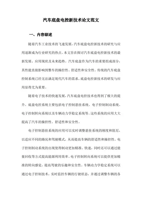 汽车底盘电控新技术论文范文