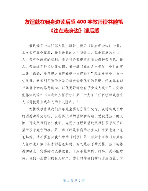 友谊就在我身边读后感400字教师读书随笔《法在我身边》读后感