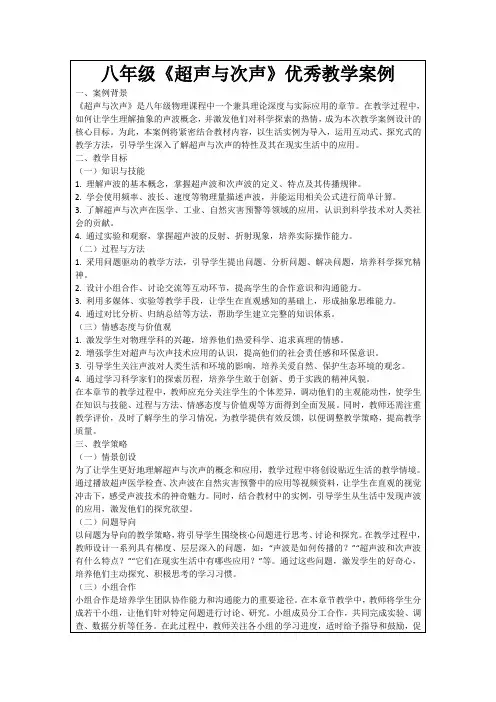 八年级《超声与次声》优秀教学案例