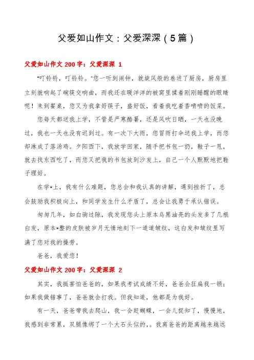 父爱如山作文：父爱深深(5篇)