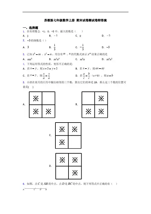苏教版七年级数学上册 期末试卷测试卷附答案