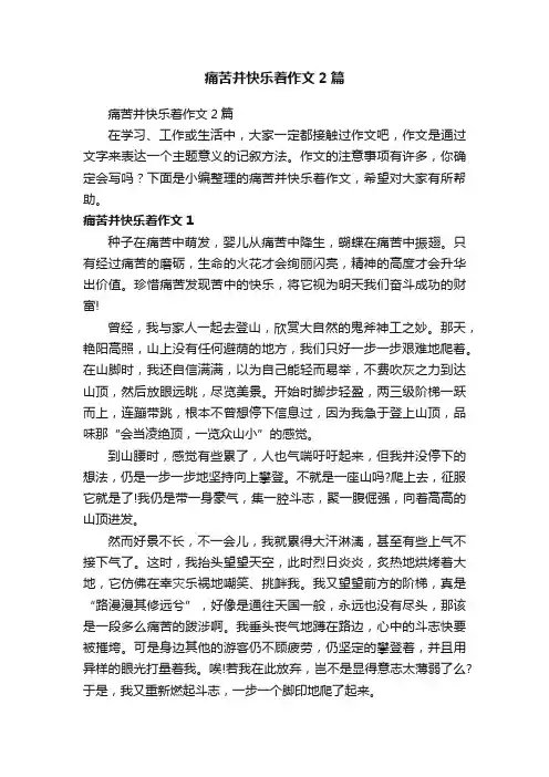 痛苦并快乐着作文2篇