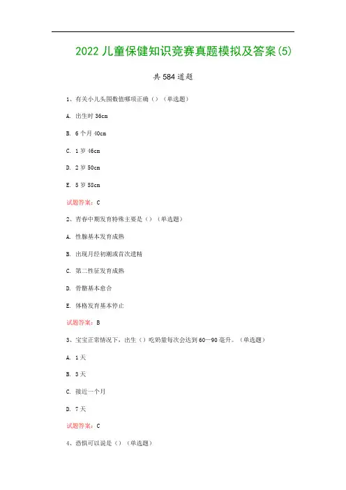 2022儿童保健知识竞赛真题模拟及答案(5)