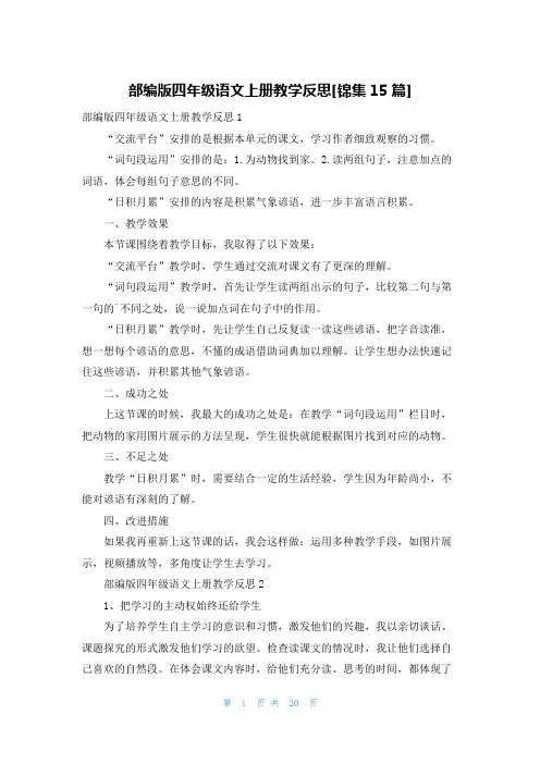 部编版四年级语文上册教学反思[锦集15篇]