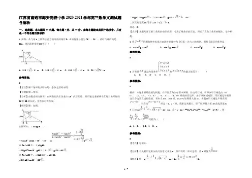 江苏省南通市海安高级中学2020-2021学年高三数学文测试题含解析