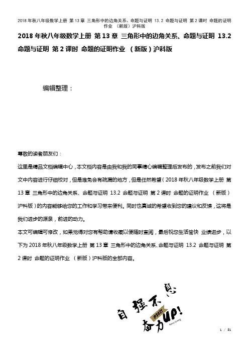 八年级数学上册第13章三角形中的边角关系、命题与证明13.2命题与证明第2课时命题的证明作业沪科版