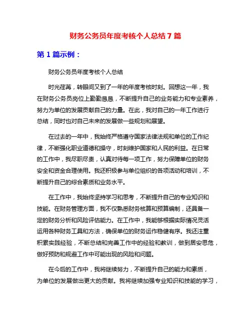 财务公务员年度考核个人总结7篇
