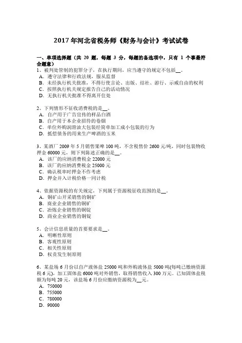 2017年河北省税务师《财务与会计》考试试卷