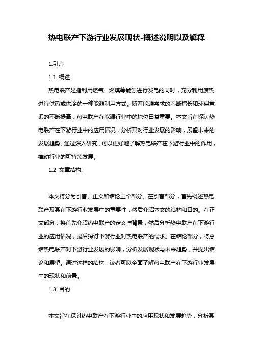 热电联产下游行业发展现状-概述说明以及解释