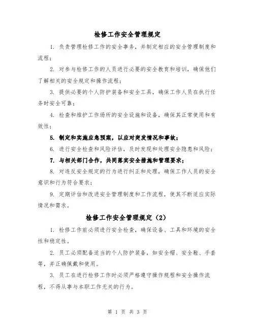 检修工作安全管理规定（3篇）