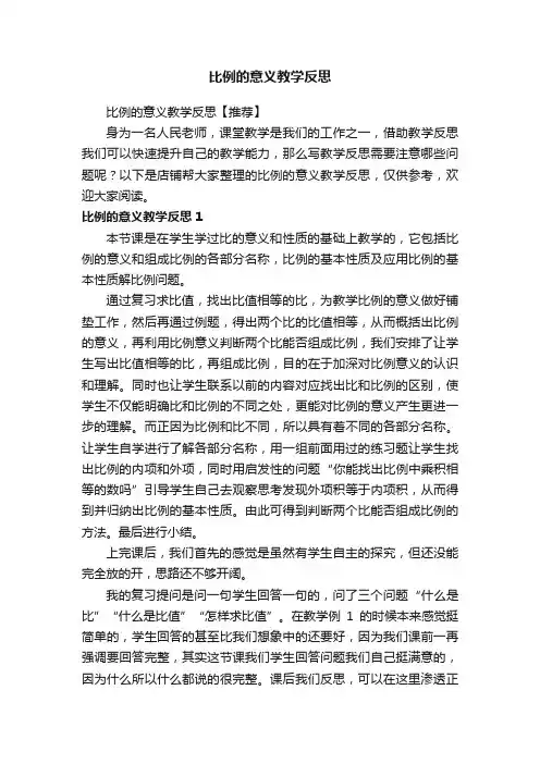 比例的意义教学反思