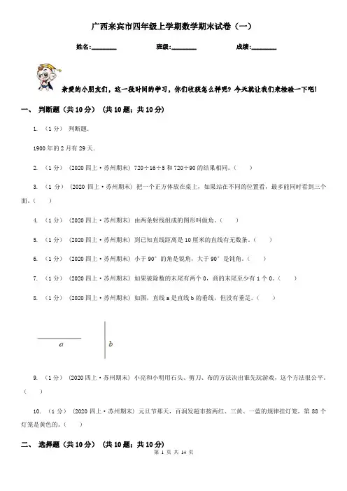 广西来宾市四年级上学期数学期末试卷(一)