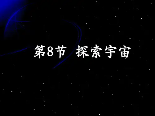 六年级下册科学课件3.8探索宇宙(2)｜ 教科版 (共42张PPT)