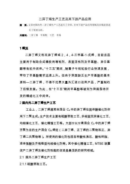 二异丁烯生产工艺及其下游产品应用