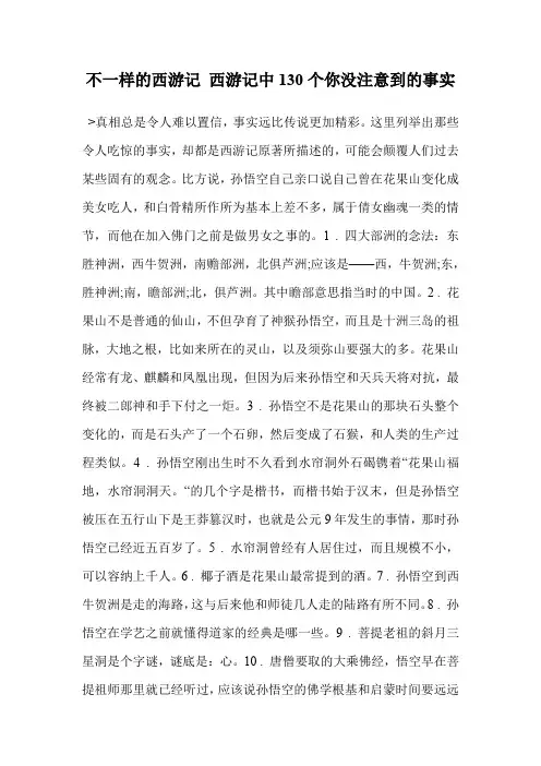 不一样的西游记 西游记中130个你没注意到的事实