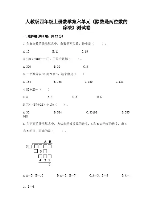人教版四年级上册数学第六单元《除数是两位数的除法》测试卷及完整答案(历年真题)